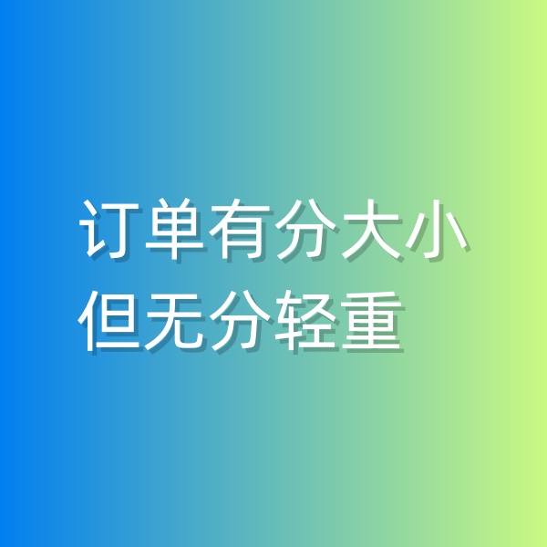 清輝鈀碳回收日記551，訂單有分大小，但無分輕重