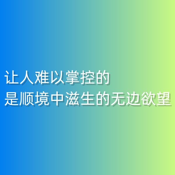鈀碳回收，讓人難以掌控的是順境中滋生的無(wú)邊欲望