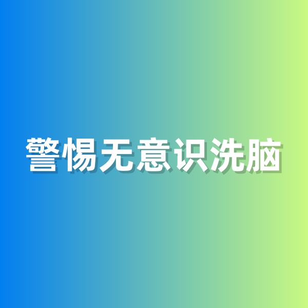 鈀碳回收，警惕無(wú)意識(shí)洗腦