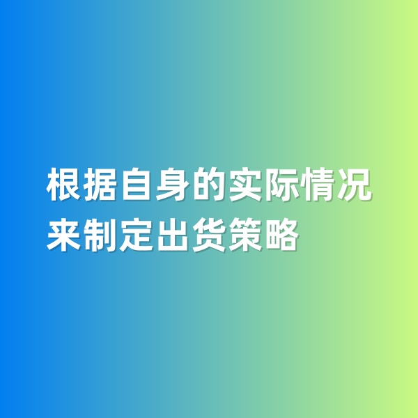 鈀碳回收，根據(jù)自身的實際情況來制定出貨策略