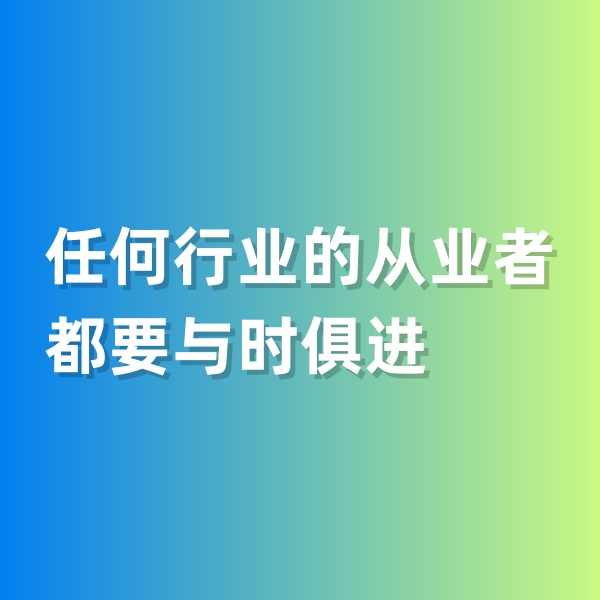 鈀碳回收，任何行業(yè)的從業(yè)者都要與時俱進