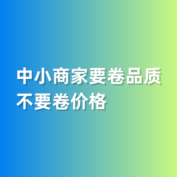 鈀碳回收，中小商家要卷品質(zhì)，不要卷價格