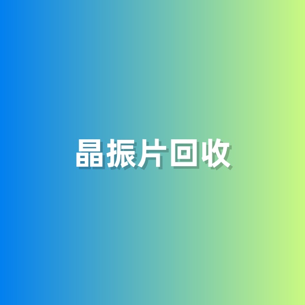 鈀碳回收，含有黃金的晶振片