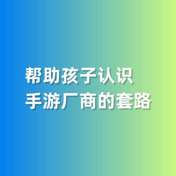 鈀碳回收，幫助孩子認(rèn)識手游廠商的套路